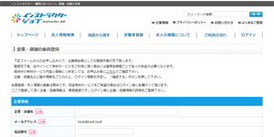 企業・店舗情報の登録（求人お申し込み）