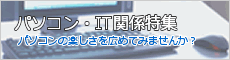 パソコン・IT関連特集